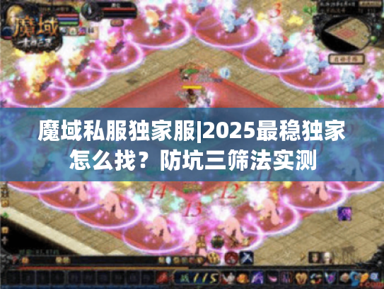 魔域私服独家服|2025最稳独家怎么找？防坑三筛法实测