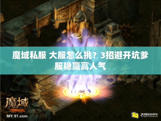 魔域私服 大服怎么挑？3招避开坑爹服稳赢高人气