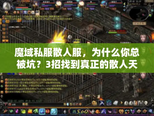 魔域私服散人服,为什么你总被坑?3招找到真正的散人天堂 魔域私服散人服,为什么你总被坑?3招找到真正的散人天堂