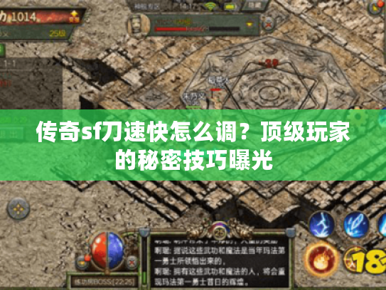 传奇sf刀速快怎么调？顶级玩家的秘密技巧曝光