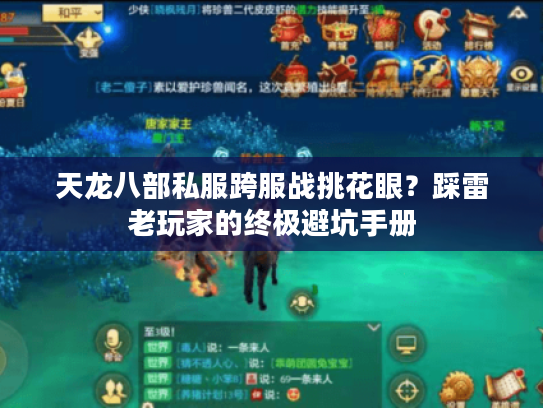 天龙八部私服跨服战挑花眼？踩雷老玩家的终极避坑手册