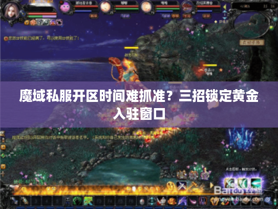 魔域私服开区时间难抓准？三招锁定黄金入驻窗口