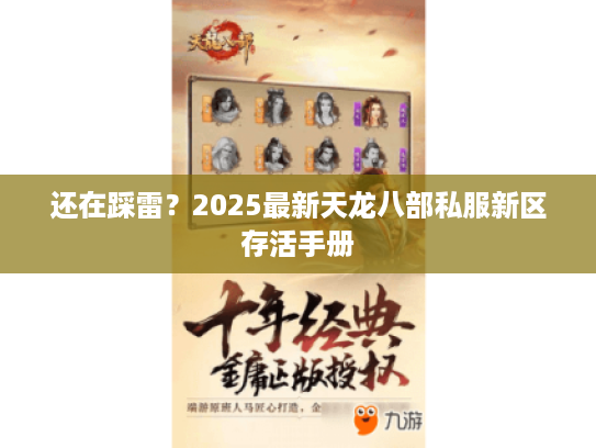还在踩雷？2025最新天龙八部私服新区存活手册