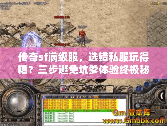 传奇sf满级服,选错私服玩得糟?三步避免坑爹体验终极秘笈 传奇sf满级服,选错私服玩得糟?三步避免坑爹体验终极秘笈
