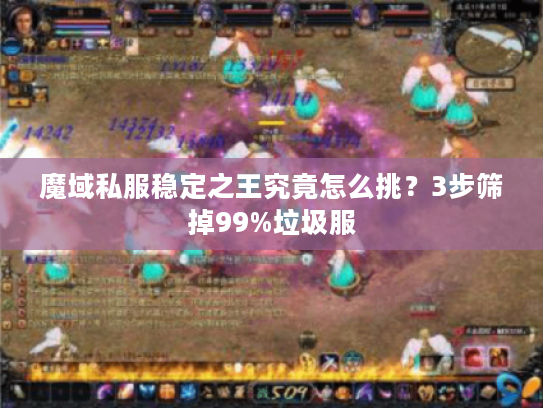 魔域私服稳定之王究竟怎么挑？3步筛掉99%垃圾服