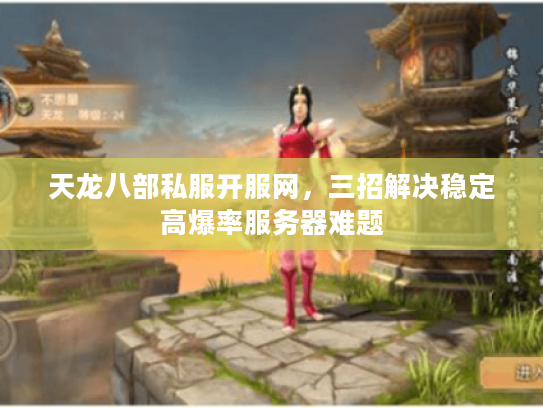 天龙八部私服开服网，三招解决稳定高爆率服务器难题
