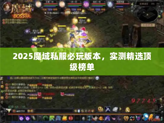 2025魔域私服必玩版本，实测精选顶级榜单
