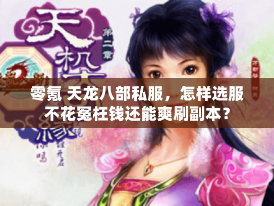 零氪 天龙八部私服，怎样选服不花冤枉钱还能爽刷副本？