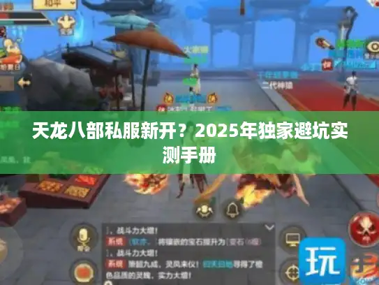 天龙八部私服新开?2025年独家避坑实测手册 天龙八部私服新开?2025年独家避坑实测手册