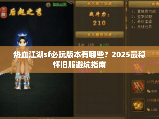 热血江湖sf必玩版本有哪些？2025最稳怀旧服避坑指南