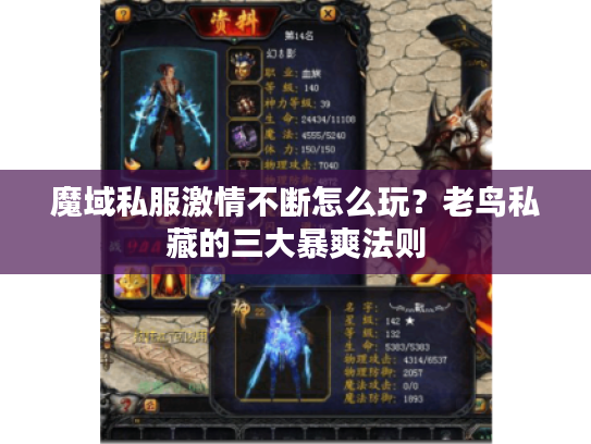 魔域私服激情不断怎么玩？老鸟私藏的三大暴爽法则