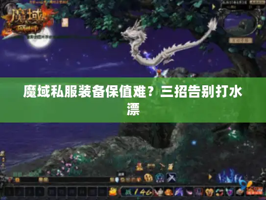 魔域私服装备保值难?三招告别打水漂 魔域私服装备保值难?三招告别打水漂