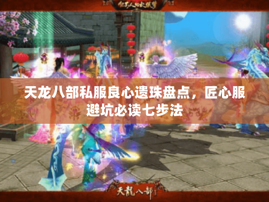天龙八部私服良心遗珠盘点，匠心服避坑必读七步法