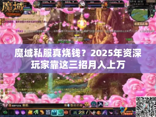 魔域私服真烧钱？2025年资深玩家靠这三招月入上万