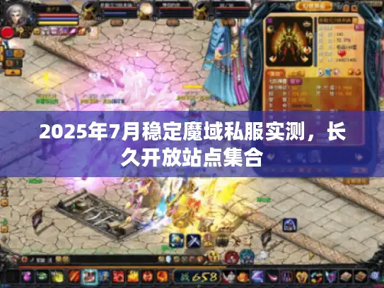 2025年7月稳定魔域私服实测，长久开放站点集合