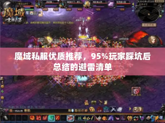 魔域私服优质推荐，95%玩家踩坑后总结的避雷清单