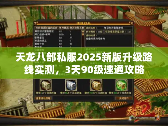 天龙八部私服2025新版升级路线实测，3天90级速通攻略