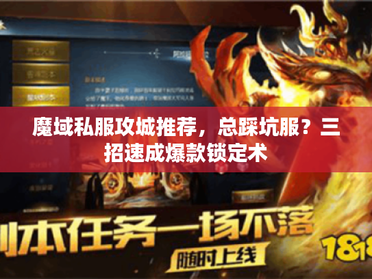 魔域私服攻城推荐，总踩坑服？三招速成爆款锁定术