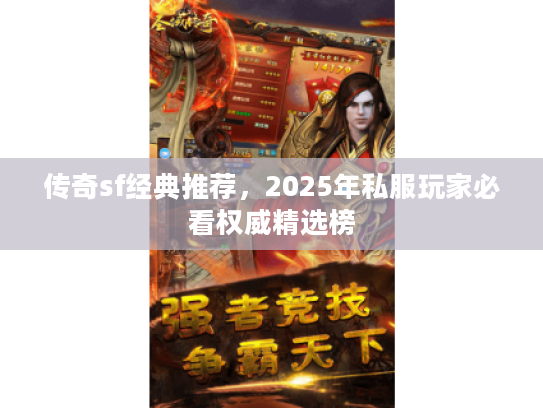 传奇sf经典推荐，2025年私服玩家必看权威精选榜