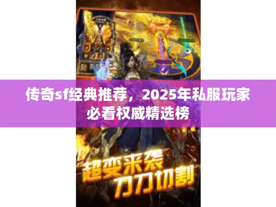 传奇sf经典推荐，2025年私服玩家必看权威精选榜