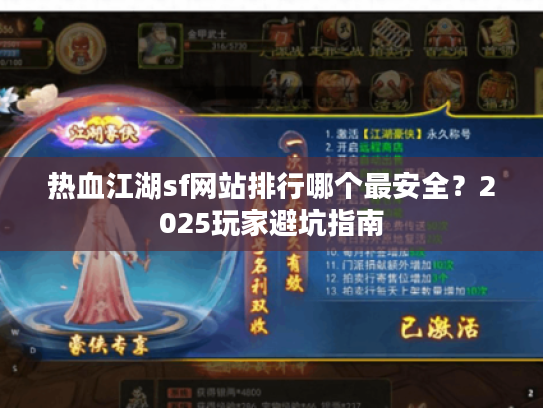 热血江湖sf网站排行哪个最安全？2025玩家避坑指南