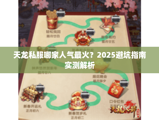 天龙私服哪家人气最火？2025避坑指南实测解析