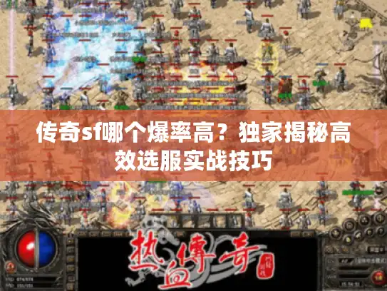传奇sf哪个爆率高？独家揭秘高效选服实战技巧