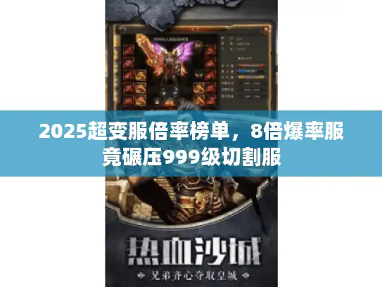2025超变服倍率榜单，8倍爆率服竟碾压999级切割服