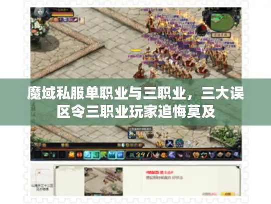 魔域私服单职业与三职业,三大误区令三职业玩家追悔莫及 魔域私服单职业与三职业,三大误区令三职业玩家追悔莫及