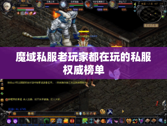 魔域私服老玩家都在玩的私服权威榜单