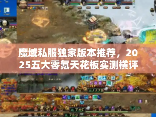 魔域私服独家版本推荐，2025五大零氪天花板实测横评