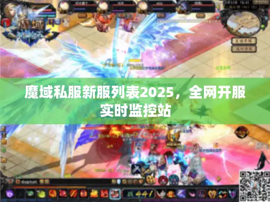 魔域私服新服列表2025，全网开服实时监控站
