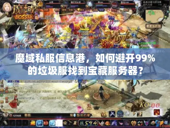 魔域私服信息港，如何避开99%的垃圾服找到宝藏服务器？