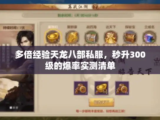 多倍经验天龙八部私服，秒升300级的爆率实测清单