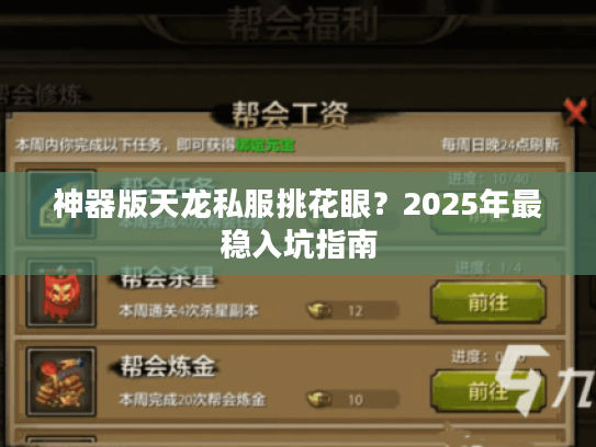 神器版天龙私服挑花眼?2025年最稳入坑指南 神器版天龙私服挑花眼?2025年最稳入坑指南