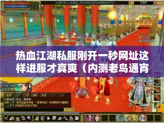 热血江湖私服刚开一秒网址这样进服才真爽(内测老鸟通宵实测) 热血江湖私服刚开一秒网址这样进服才真爽(内测老鸟通宵实测)