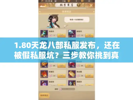 1.80天龙八部私服发布，还在被假私服坑？三步教你挑到真宝藏