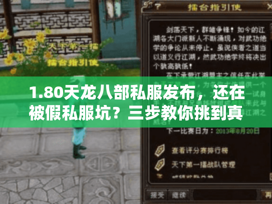 1.80天龙八部私服发布，还在被假私服坑？三步教你挑到真宝藏