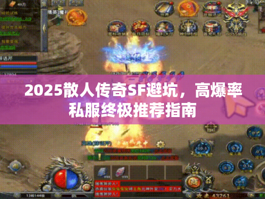 2025散人传奇SF避坑，高爆率私服终极推荐指南