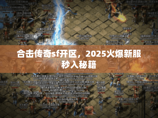 合击传奇sf开区，2025火爆新服秒入秘籍