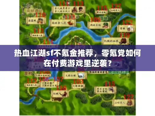 热血江湖sf不氪金推荐，零氪党如何在付费游戏里逆袭？