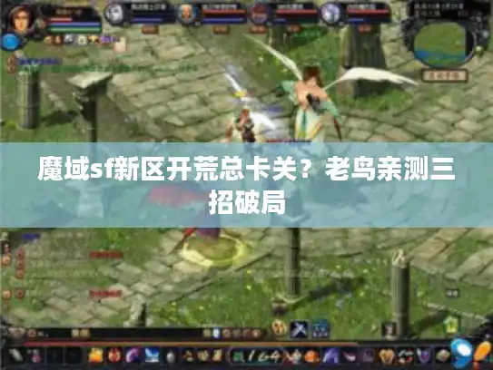 魔域sf新区开荒总卡关?老鸟亲测三招破局 魔域sf新区开荒总卡关?老鸟亲测三招破局