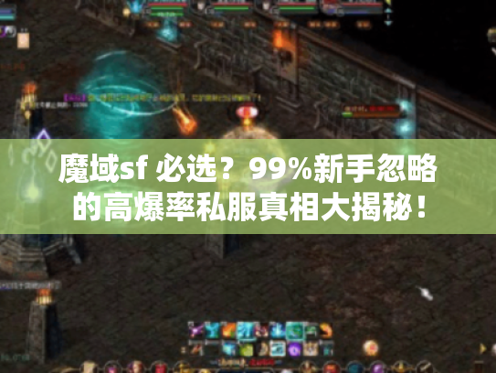 魔域sf 必选?99%新手忽略的高爆率私服真相大揭秘! 魔域sf 必选?99%新手忽略的高爆率私服真相大揭秘!