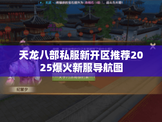 天龙八部私服新开区推荐2025爆火新服导航图 天龙八部私服新开区推荐2025爆火新服导航图