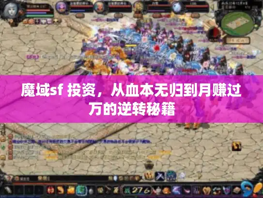 魔域sf 投资，从血本无归到月赚过万的逆转秘籍