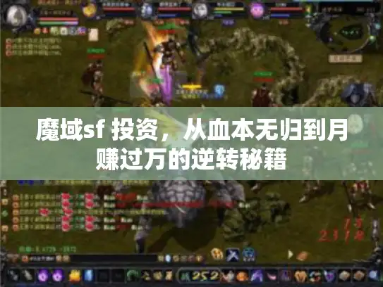 魔域sf 投资，从血本无归到月赚过万的逆转秘籍