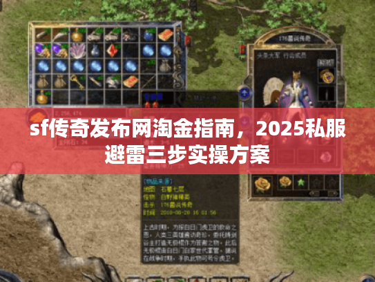 sf传奇发布网淘金指南，2025私服避雷三步实操方案