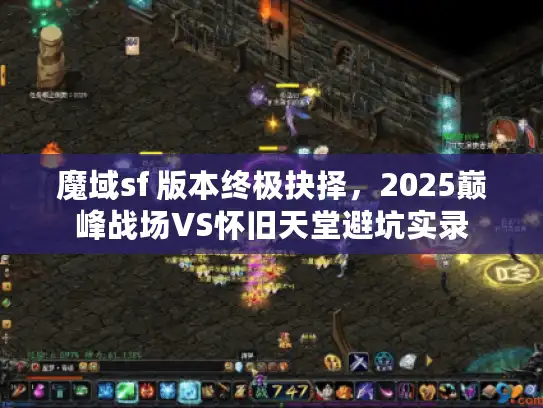魔域sf 版本终极抉择，2025巅峰战场VS怀旧天堂避坑实录