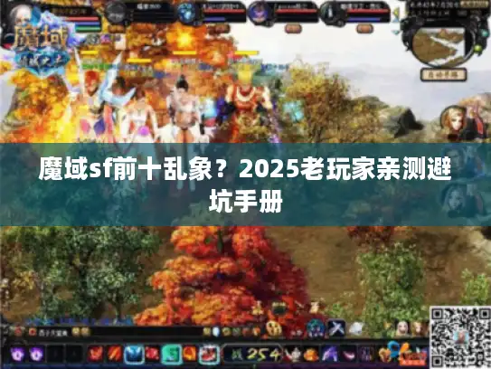 魔域sf前十乱象?2025老玩家亲测避坑手册 魔域sf前十乱象?2025老玩家亲测避坑手册