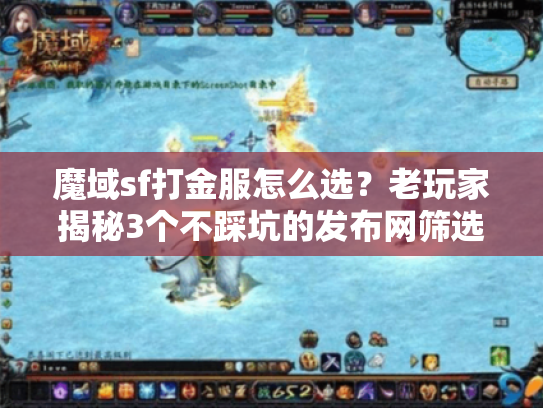 魔域sf打金服怎么选？老玩家揭秘3个不踩坑的发布网筛选技巧